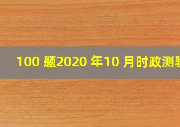 100 题2020 年10 月时政测验